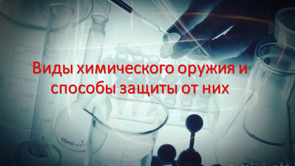 Презентация "Виды химического оружия и способы защиты от них" - Скачать школьные презентации PowerPoint бесплатно | Портал бесплатных презентаций school-present.com