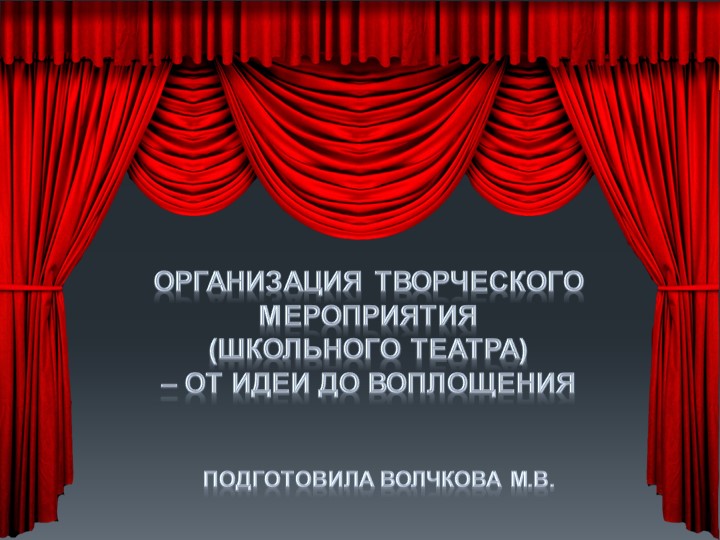 Организация творческого мероприятия (школьного театра) - Скачать школьные презентации PowerPoint бесплатно | Портал бесплатных презентаций school-present.com