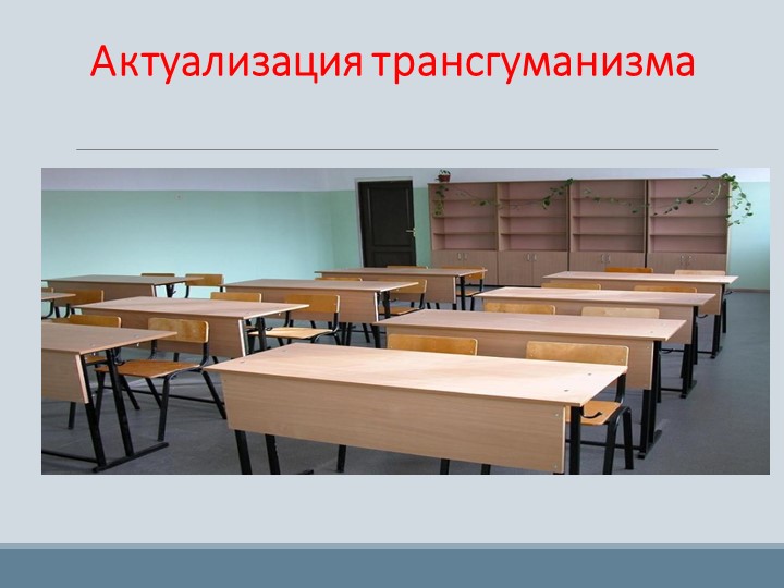 Презентация на тему "Актуализация трансгуманизма" - Скачать школьные презентации PowerPoint бесплатно | Портал бесплатных презентаций school-present.com