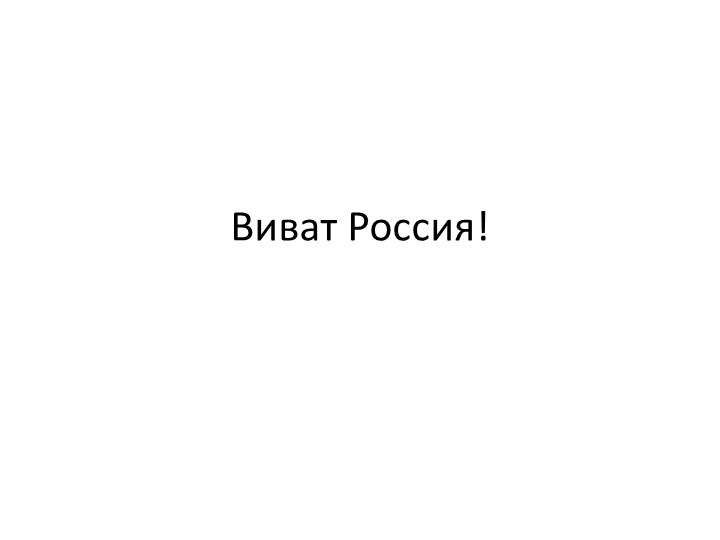Презентация по музыке на тему "Виват Россия!" (3 класс) - Скачать школьные презентации PowerPoint бесплатно | Портал бесплатных презентаций school-present.com