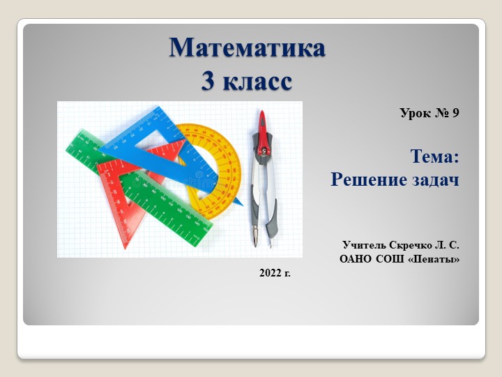 Презентация к уроку математика Л. Г. Петерсон, 3 класс по теме "Решение задач", урок 9 - Скачать школьные презентации PowerPoint бесплатно | Портал бесплатных презентаций school-present.com