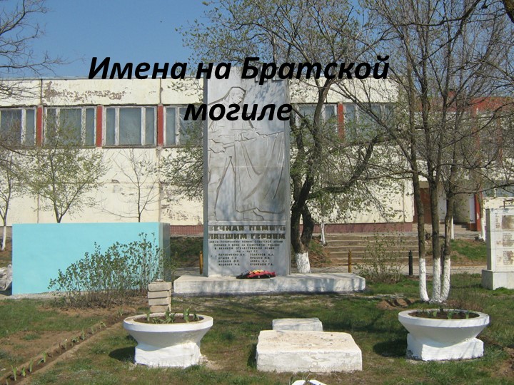 Научная работа "Имена на Братских могилах..." - Скачать школьные презентации PowerPoint бесплатно | Портал бесплатных презентаций school-present.com