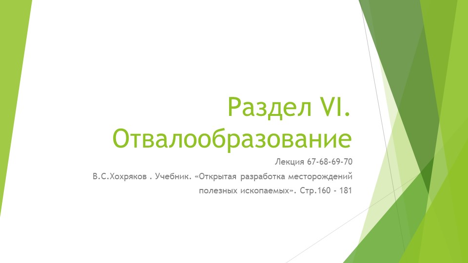 Презентация по дисциплине "Открытые горные работы" на тему Отвалообразование - Скачать школьные презентации PowerPoint бесплатно | Портал бесплатных презентаций school-present.com