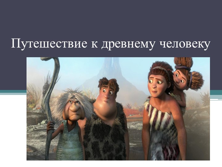 Презентация по истории на тему "Древнейший человек" (5 класс) - Скачать школьные презентации PowerPoint бесплатно | Портал бесплатных презентаций school-present.com