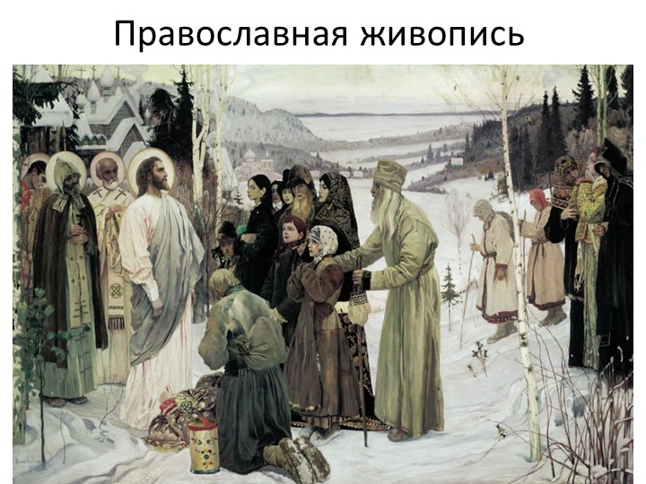 Презентация по ОДНКНР на тему "Православная живопись" (6 класс) - Скачать школьные презентации PowerPoint бесплатно | Портал бесплатных презентаций school-present.com