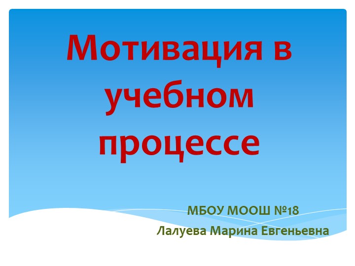 Презентация на тему "Мотивация в учебном процессе" - Скачать школьные презентации PowerPoint бесплатно | Портал бесплатных презентаций school-present.com