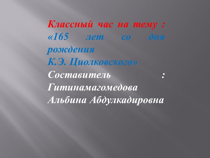 Презентация для классного часа "165 лет со дня рождения К.Э.Циолковского" - Скачать школьные презентации PowerPoint бесплатно | Портал бесплатных презентаций school-present.com
