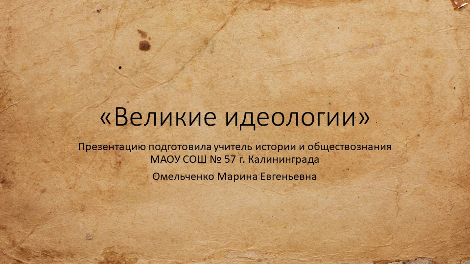 Презентация на тему: "Великие идеологии" - Скачать школьные презентации PowerPoint бесплатно | Портал бесплатных презентаций school-present.com
