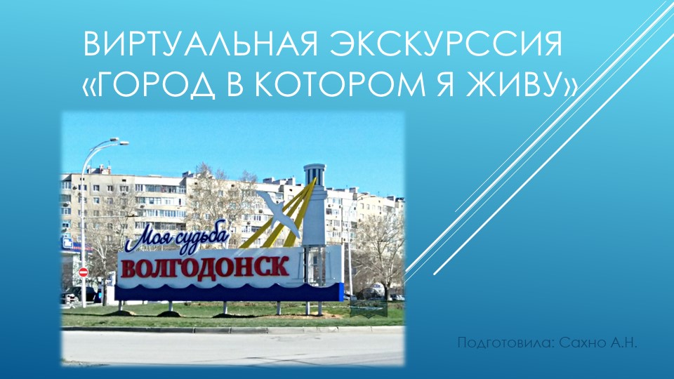 Презентация "Виртуальная экскурсия по г.Волгодонску" - Скачать школьные презентации PowerPoint бесплатно | Портал бесплатных презентаций school-present.com