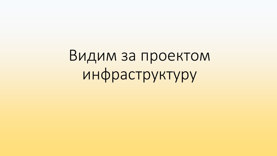 Презентация Видим за проектом инфраструктуру - Скачать школьные презентации PowerPoint бесплатно | Портал бесплатных презентаций school-present.com