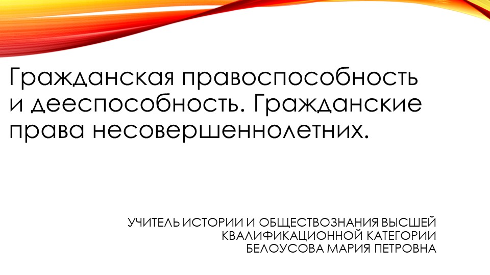 Гражданская правоспособность и дееспособность. Гражданские права несовершеннолетних - Скачать школьные презентации PowerPoint бесплатно | Портал бесплатных презентаций school-present.com
