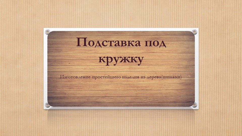 Презентация по технологии "Изготовление простейшего изделия из древесины с помощью ручных инструментов." для 5 классов - Скачать школьные презентации PowerPoint бесплатно | Портал бесплатных презентаций school-present.com