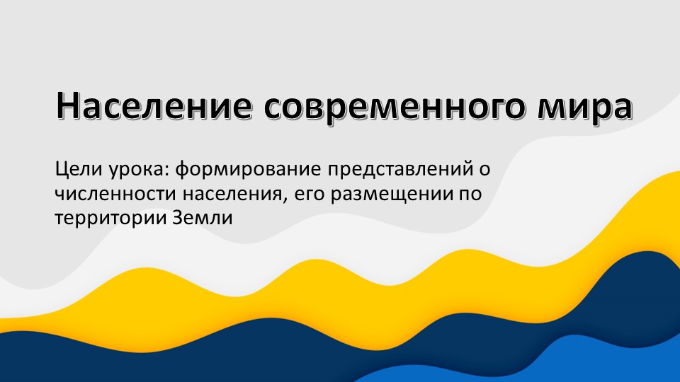 Презентация к уроку географии "Население современного мира" (7 класс) - Скачать школьные презентации PowerPoint бесплатно | Портал бесплатных презентаций school-present.com