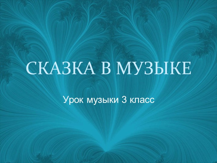 Презентация по музыке на тему "В сказочной стране гномов" (3 класс) - Скачать школьные презентации PowerPoint бесплатно | Портал бесплатных презентаций school-present.com