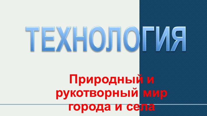 Урок технологии "Природный и рукотворный мир села и горда" - Скачать школьные презентации PowerPoint бесплатно | Портал бесплатных презентаций school-present.com