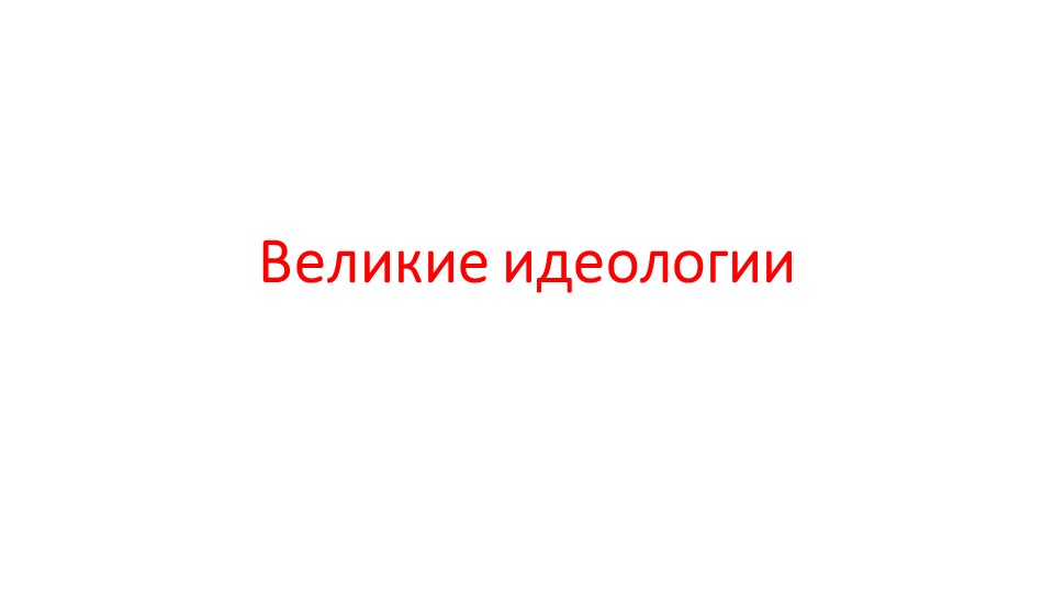 Презентация по истории "Великие идеолгии. Наука 19 века" - Скачать школьные презентации PowerPoint бесплатно | Портал бесплатных презентаций school-present.com