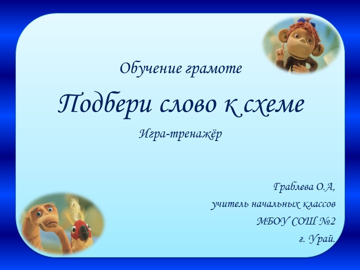 Тренажер Подбери слово к схеме. - Скачать школьные презентации PowerPoint бесплатно | Портал бесплатных презентаций school-present.com