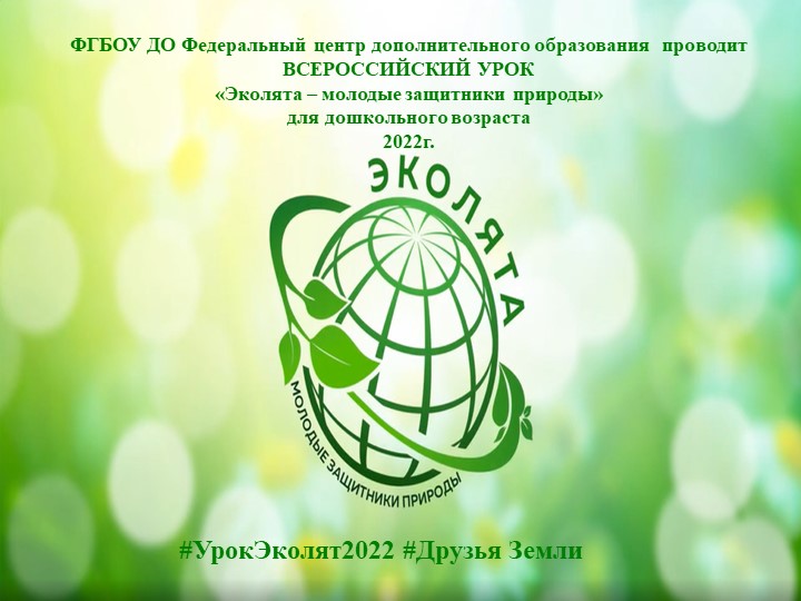Презентация "Урок Эколят 2022 Друзья Земли" - Скачать школьные презентации PowerPoint бесплатно | Портал бесплатных презентаций school-present.com