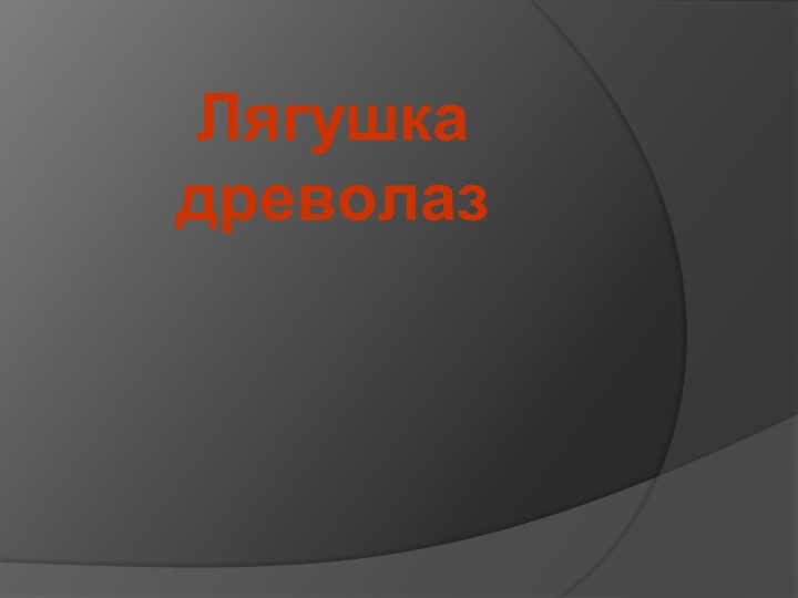 Презентация по окружающему миру 3 класс "Лягушка древолаз". - Скачать школьные презентации PowerPoint бесплатно | Портал бесплатных презентаций school-present.com