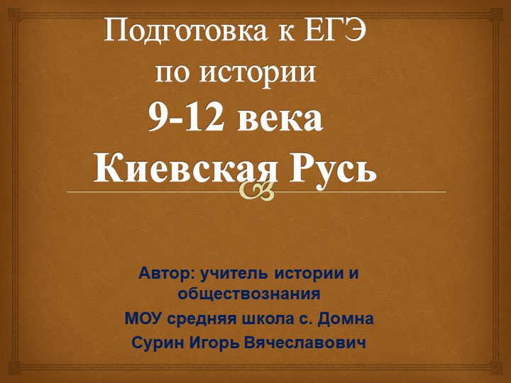 Подготовка к ЕГЭ по истории 9-11 век - Скачать школьные презентации PowerPoint бесплатно | Портал бесплатных презентаций school-present.com