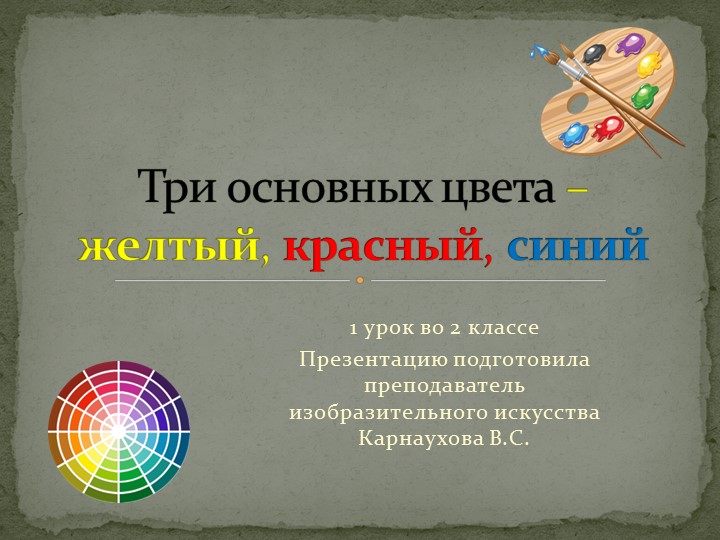 Презентация по изобразительному искусству к уроку во 2 классе:"Три краски" - Скачать школьные презентации PowerPoint бесплатно | Портал бесплатных презентаций school-present.com