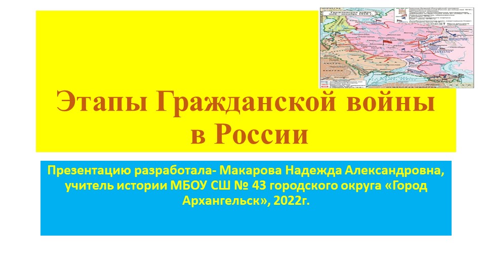 Подготовка к ЕГЭ по истории "Этапы Гражданской войны в России2 - Скачать школьные презентации PowerPoint бесплатно | Портал бесплатных презентаций school-present.com
