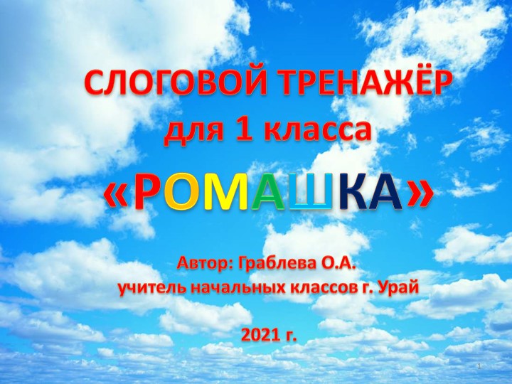 Слоговой тренажёр для 1 класса - Скачать школьные презентации PowerPoint бесплатно | Портал бесплатных презентаций school-present.com