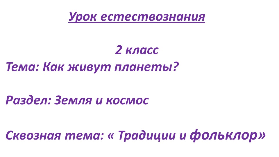 Презентация . Естествознание. Тема урока: «Как живут планеты?». 2 класс. - Скачать школьные презентации PowerPoint бесплатно | Портал бесплатных презентаций school-present.com