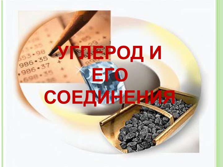Презентация "Углерод и его соединения" (9, 11 класс) - Скачать школьные презентации PowerPoint бесплатно | Портал бесплатных презентаций school-present.com