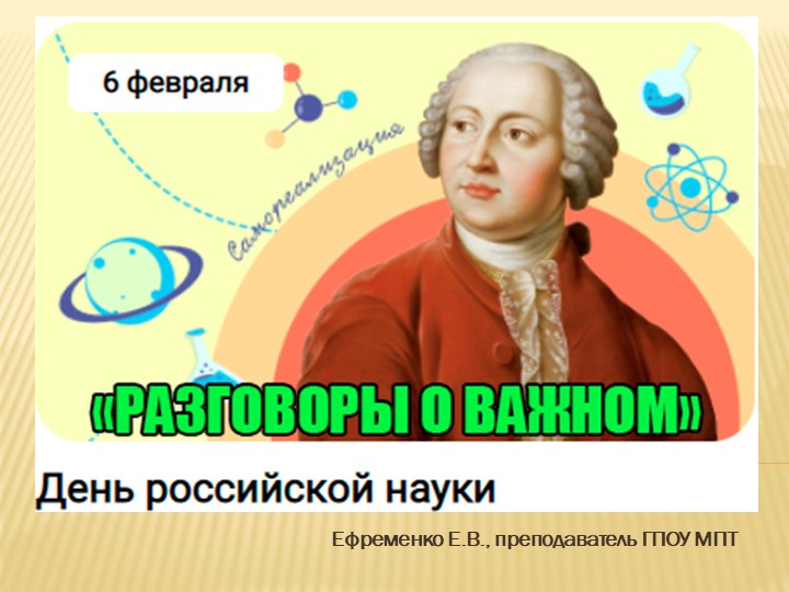 Презентация к занятию "разговоры о важном" на тему "День российской науки" (СПО) - Скачать школьные презентации PowerPoint бесплатно | Портал бесплатных презентаций school-present.com