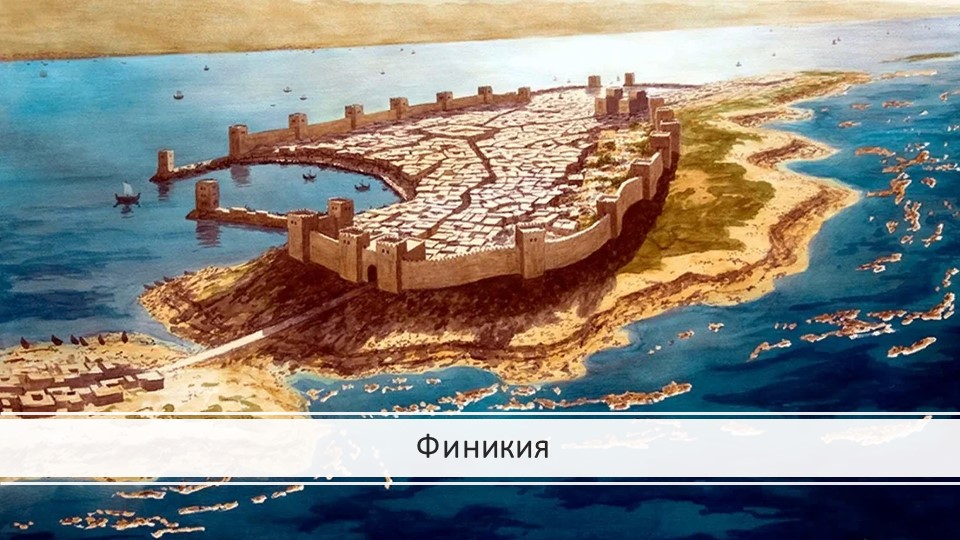 Презентация по истории на тему "Финикия" (5 класс) - Скачать школьные презентации PowerPoint бесплатно | Портал бесплатных презентаций school-present.com