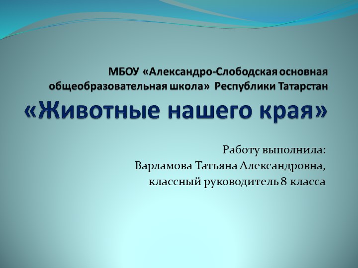 Презентация к классному часу "Животные нашего края" - Скачать школьные презентации PowerPoint бесплатно | Портал бесплатных презентаций school-present.com