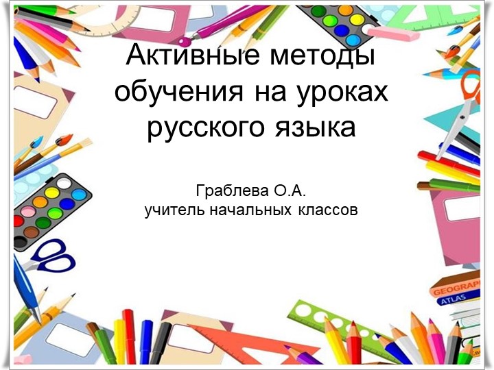 Игры АКТИВНЫЕ методы обучения - Скачать школьные презентации PowerPoint бесплатно | Портал бесплатных презентаций school-present.com