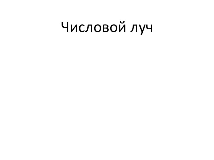 Презентация по теме "Числовой луч" - Скачать школьные презентации PowerPoint бесплатно | Портал бесплатных презентаций school-present.com