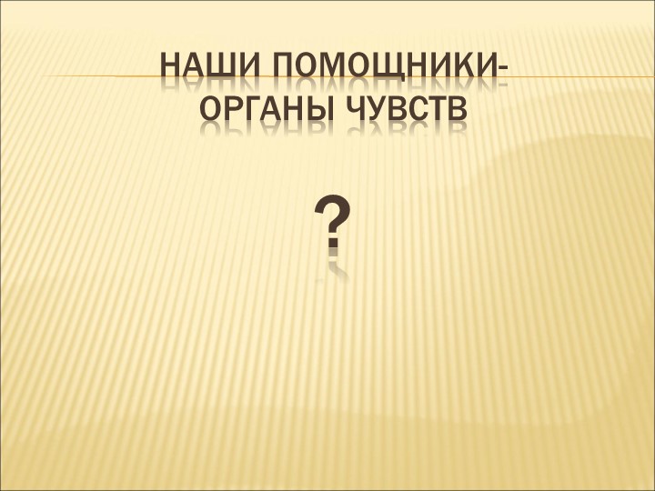 Презентация " Наши помощники-органы чувств" - Скачать школьные презентации PowerPoint бесплатно | Портал бесплатных презентаций school-present.com