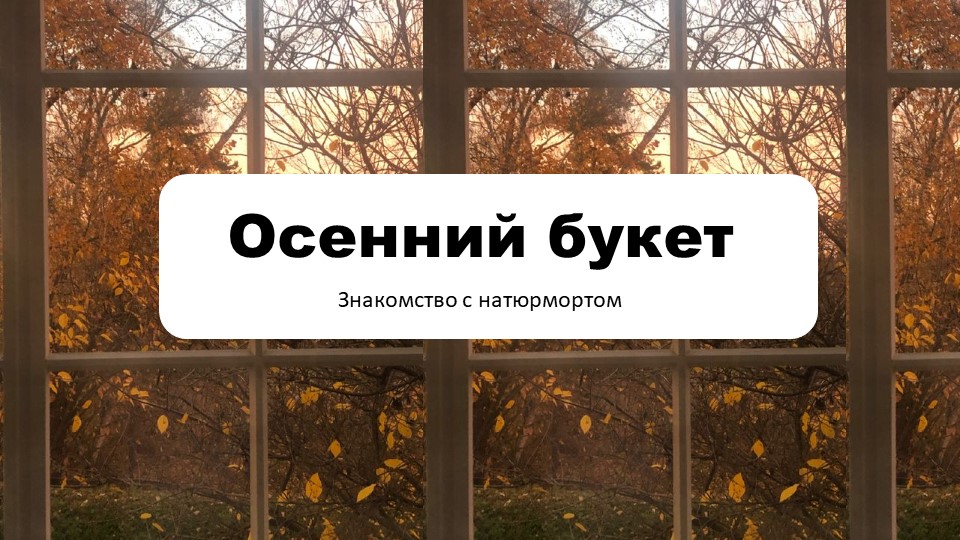 Презентация по ИЗО на тему "Осенний букет(натбрморт)" (1 класс) - Скачать школьные презентации PowerPoint бесплатно | Портал бесплатных презентаций school-present.com