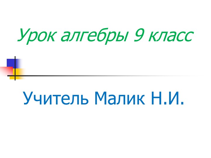 Презентация к уроку "Решение квадратных неравенств" (9 класс) - Скачать школьные презентации PowerPoint бесплатно | Портал бесплатных презентаций school-present.com