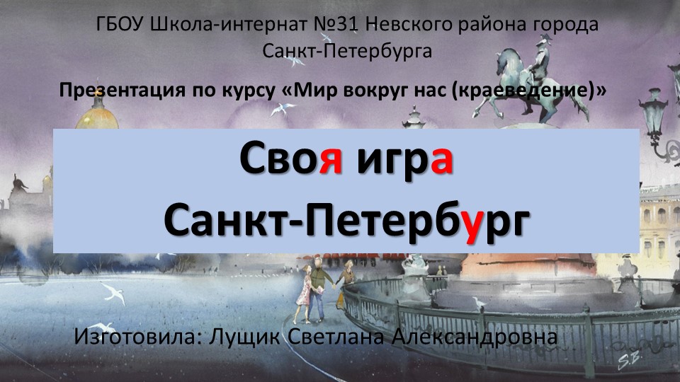 Презентация по курсу "Мир вокруг нас (краеведение)" на тему "Своя игра. Санкт-Петербург" - Скачать школьные презентации PowerPoint бесплатно | Портал бесплатных презентаций school-present.com
