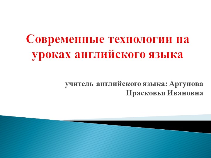 Презентация на тему "Современные технологии на уроках английского языка" - Скачать школьные презентации PowerPoint бесплатно | Портал бесплатных презентаций school-present.com