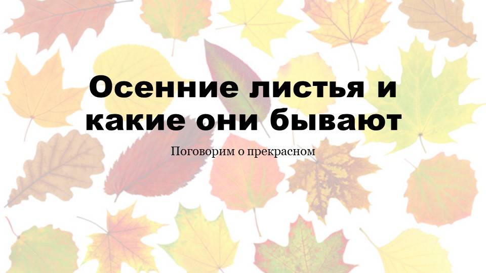 Презентация по ИЗО на тему "Осенние листья" (1 класс) - Скачать школьные презентации PowerPoint бесплатно | Портал бесплатных презентаций school-present.com