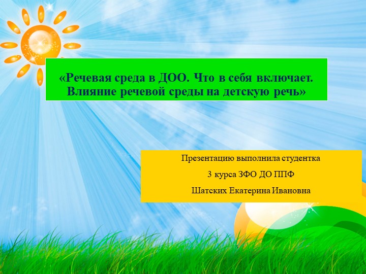 «Речевая среда в ДОО. Что в себя включает. Влияние речевой среды на детскую речь» Шатских Е.И. , ППФ ДО ЗФО , 3курс.ppt - Скачать школьные презентации PowerPoint бесплатно | Портал бесплатных презентаций school-present.com