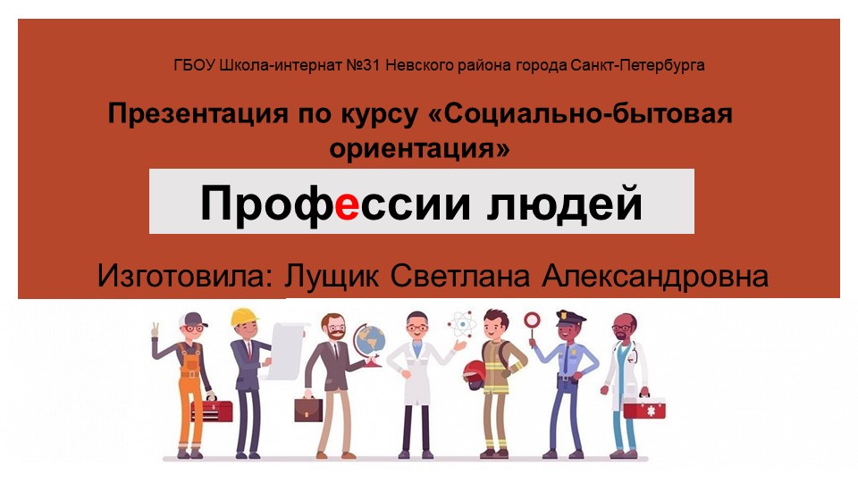 Презентация по курсу "Социально-бытовая ориентация" на тему "Профессии" - Скачать школьные презентации PowerPoint бесплатно | Портал бесплатных презентаций school-present.com