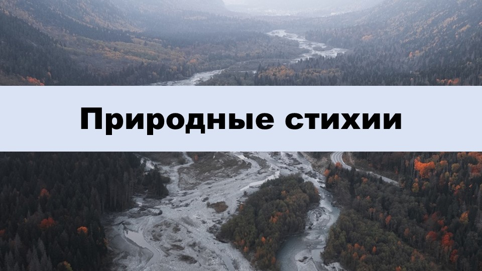 Презентация по ИЗО на тему "Природные стихии" (1 класс) - Скачать школьные презентации PowerPoint бесплатно | Портал бесплатных презентаций school-present.com