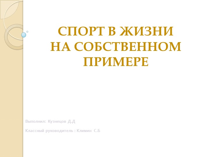 Спорт в жизни на собственном примере - Скачать школьные презентации PowerPoint бесплатно | Портал бесплатных презентаций school-present.com