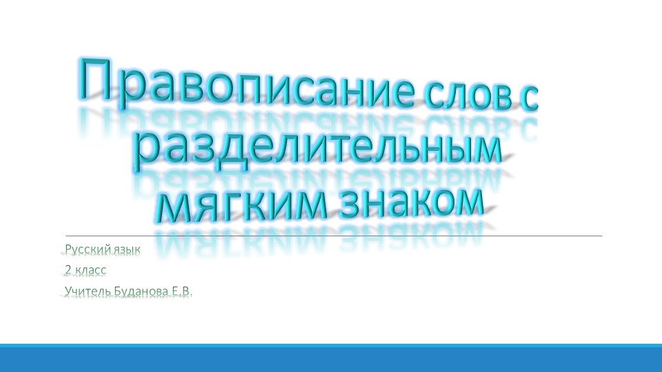 Презентация по русскому языку на тему "Правописание слов с разделительным мягким знаком" - Скачать школьные презентации PowerPoint бесплатно | Портал бесплатных презентаций school-present.com
