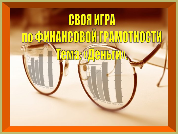 Игра - викторина по финансовой грамотности для 5 класса - Скачать школьные презентации PowerPoint бесплатно | Портал бесплатных презентаций school-present.com