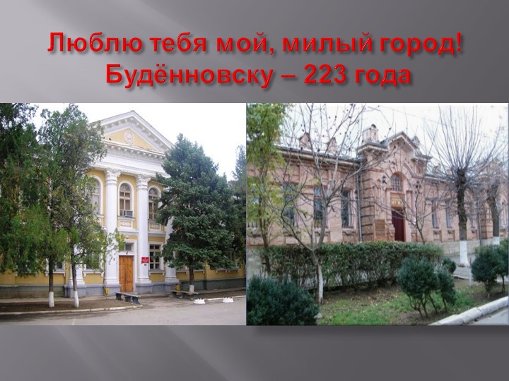 Презентация "Люблю тебя, мой милый город" ко дню города - Скачать школьные презентации PowerPoint бесплатно | Портал бесплатных презентаций school-present.com