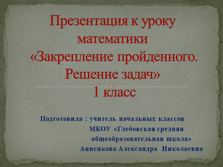Презентация к уроку математики "Закрепление пройденного. Решение задач" 1 класс. Школа России - Скачать школьные презентации PowerPoint бесплатно | Портал бесплатных презентаций school-present.com