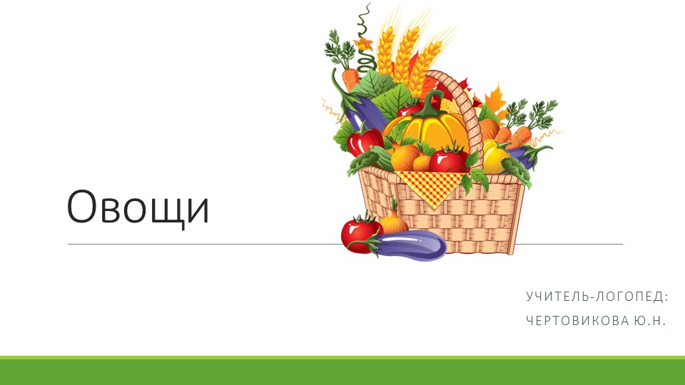 Презентация для старших дошкольников (5-6 лет). Лексическая тема "Овощи" - Скачать школьные презентации PowerPoint бесплатно | Портал бесплатных презентаций school-present.com
