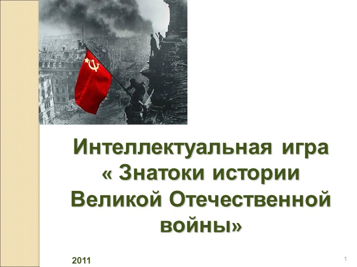 Игра по Великой Отечественной войне для учеников 9-11 классов - Скачать школьные презентации PowerPoint бесплатно | Портал бесплатных презентаций school-present.com